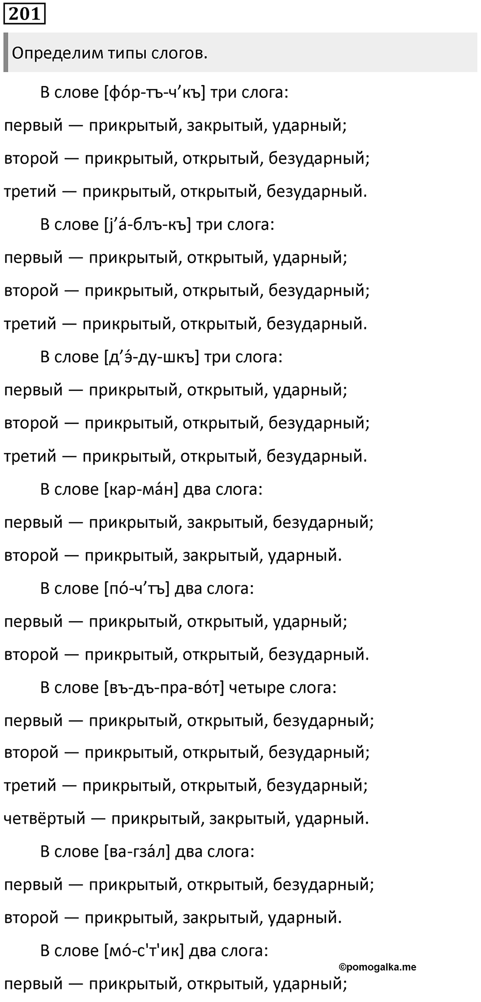 §67. Фонетика. Единицы фонетики. Упражнение №201 — решение 1