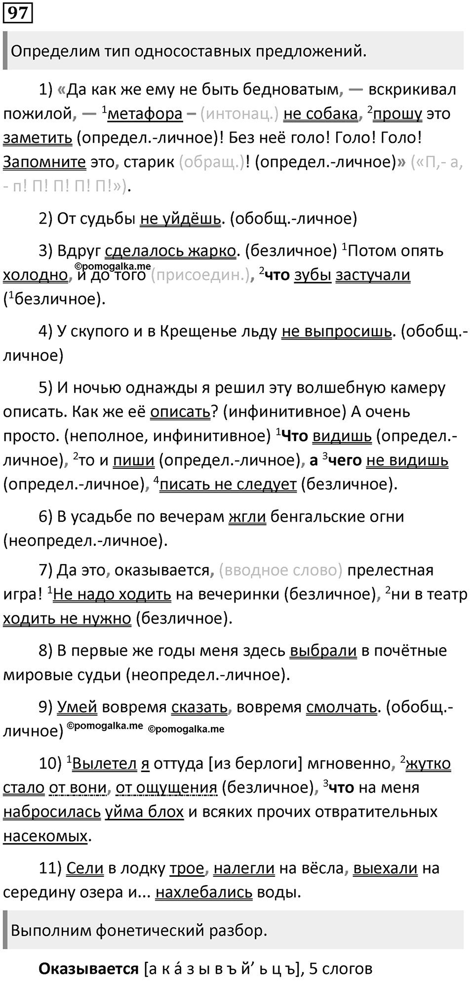 §29. Односоставные предложения. Упражнение №97 — решение 1