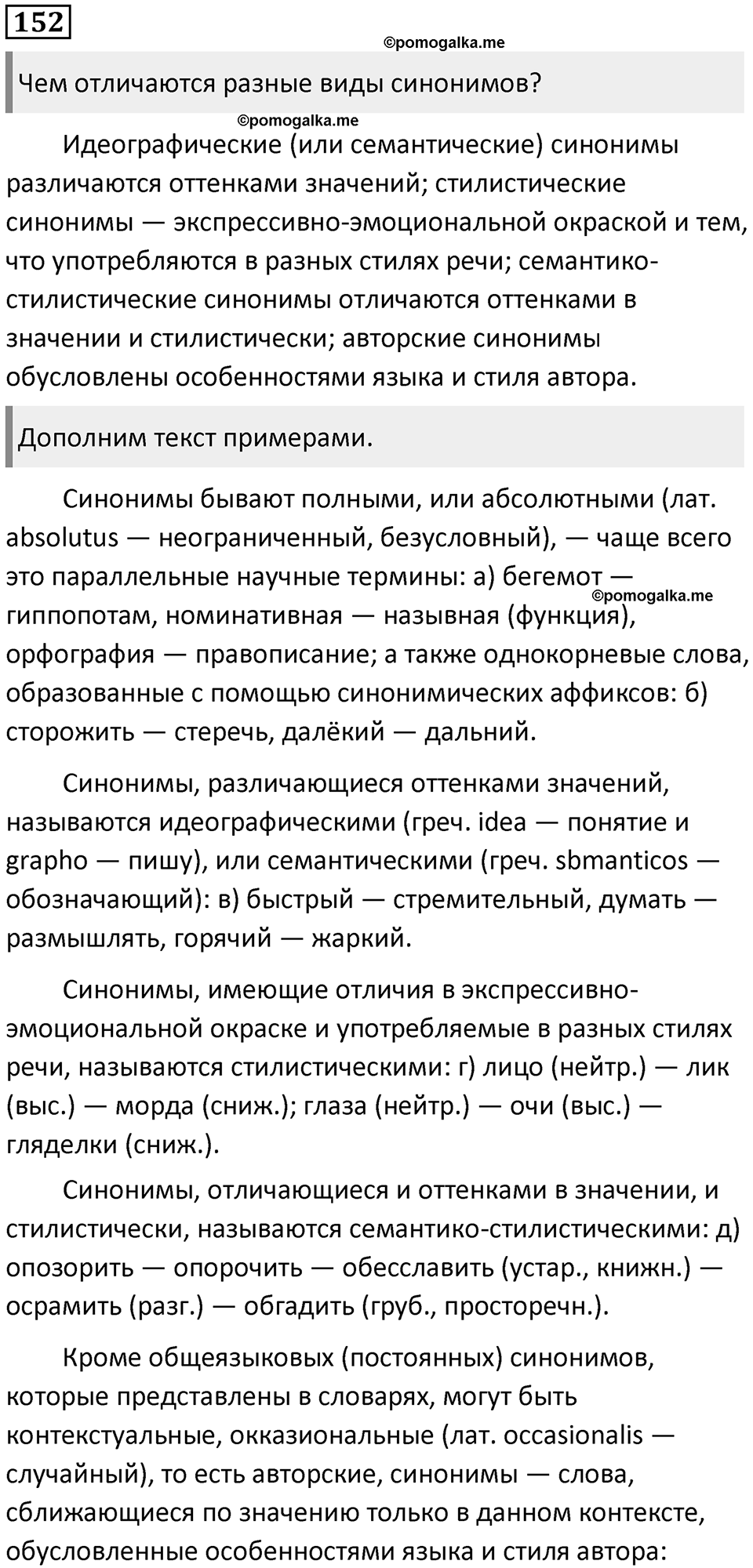 §48.Синонимия. Упражнение №152 — решение 1