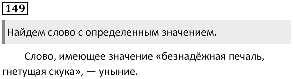 §48.Синонимия. Упражнение №149 — решение 1