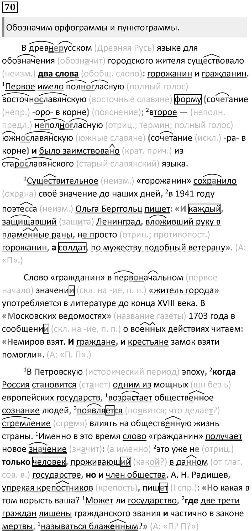 §21. Этапы развития русского литературного языка. Упражнение №70 — решение 1