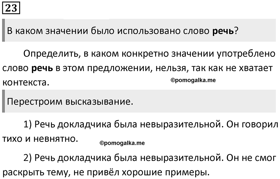 §8. Формы речи и речевое общение. Упражнение №23 — решение 1
