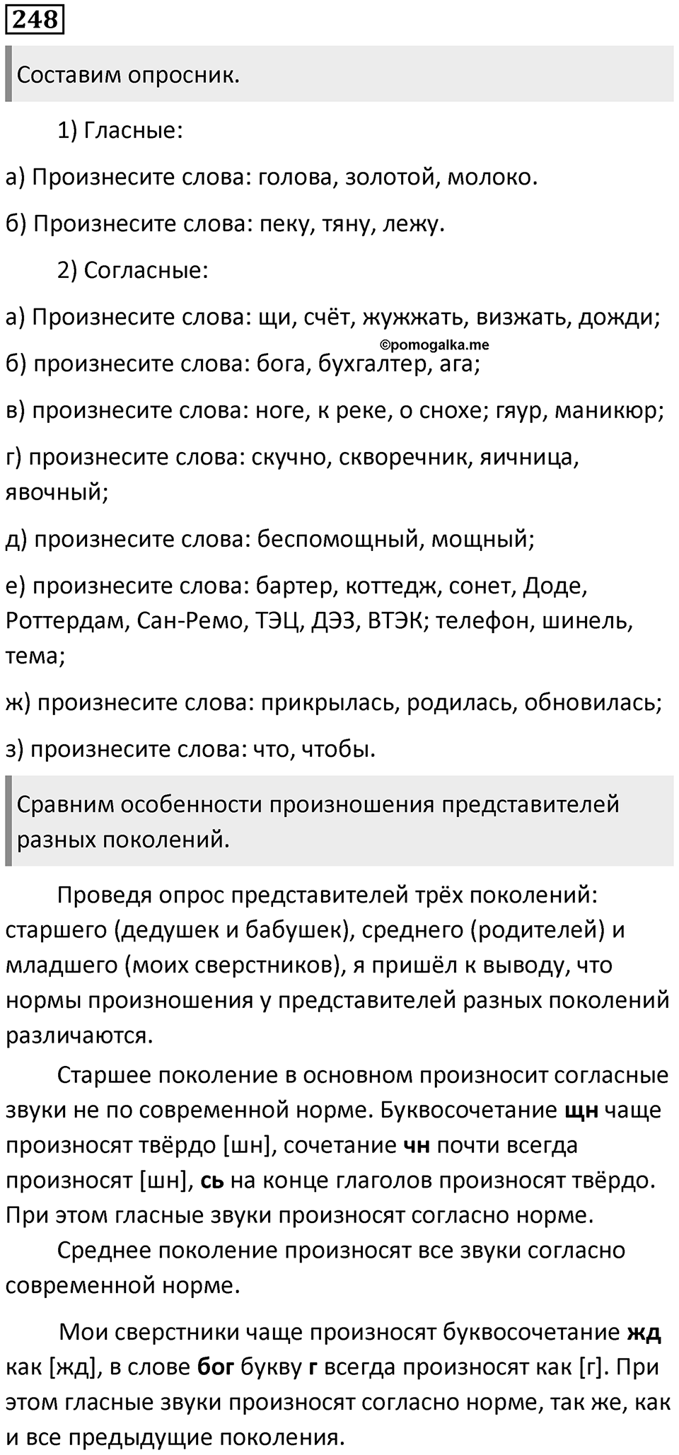 §75. Формирование орфоэпических норм. Упражнение №248 — решение 1