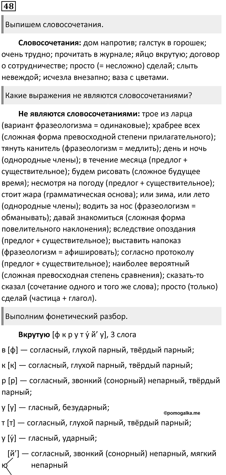 §13. Словосочетание как синтаксическая единица. Упражнение №48 — решение 1