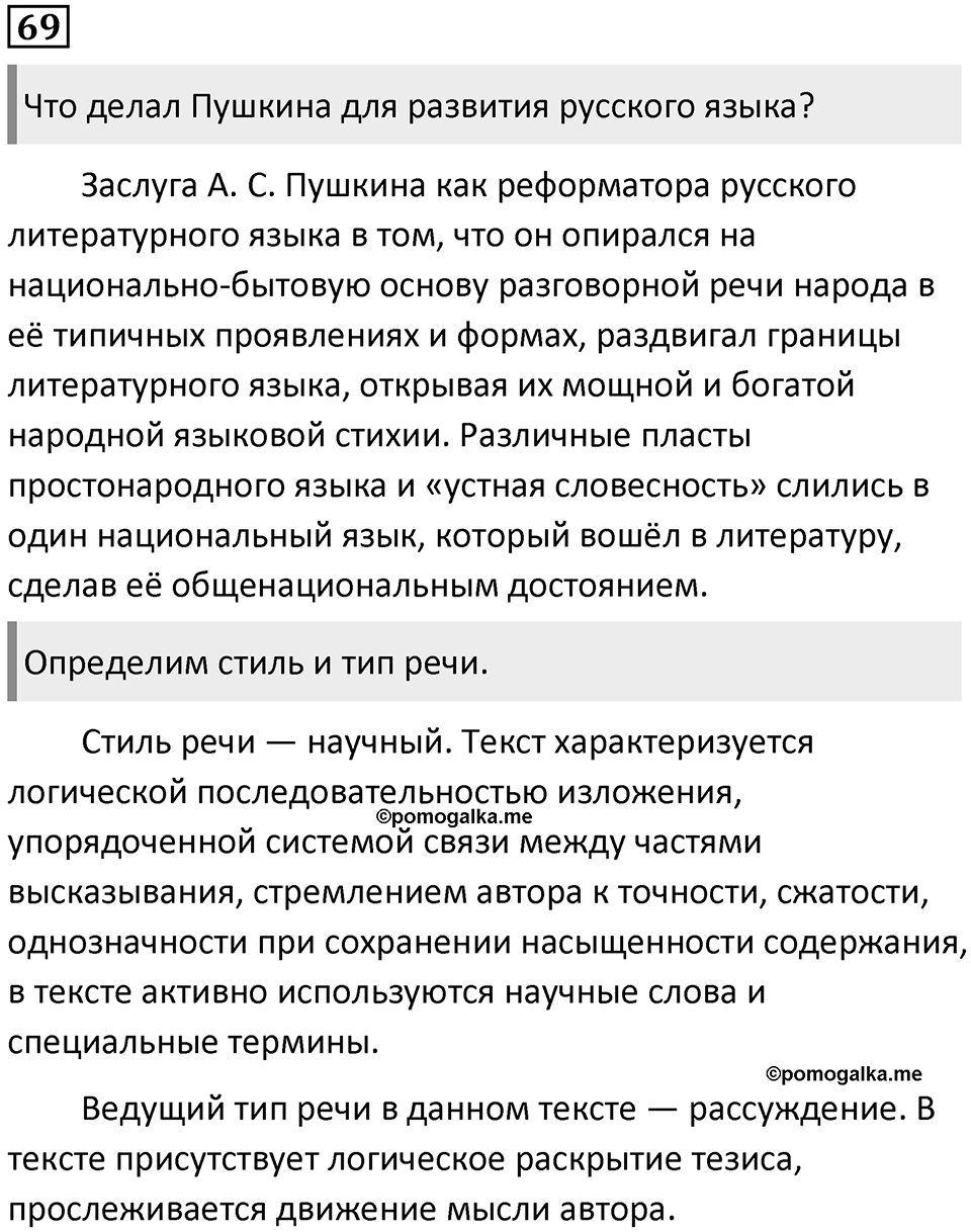 §21. Этапы развития русского литературного языка. Упражнение №69 — решение 1