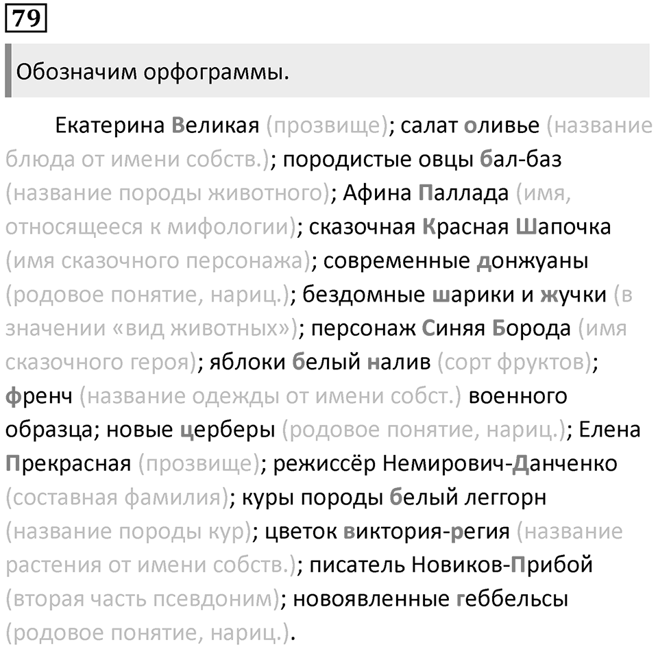 §25. Употребление прописных и строчных букв. Упражнение №79 — решение 1