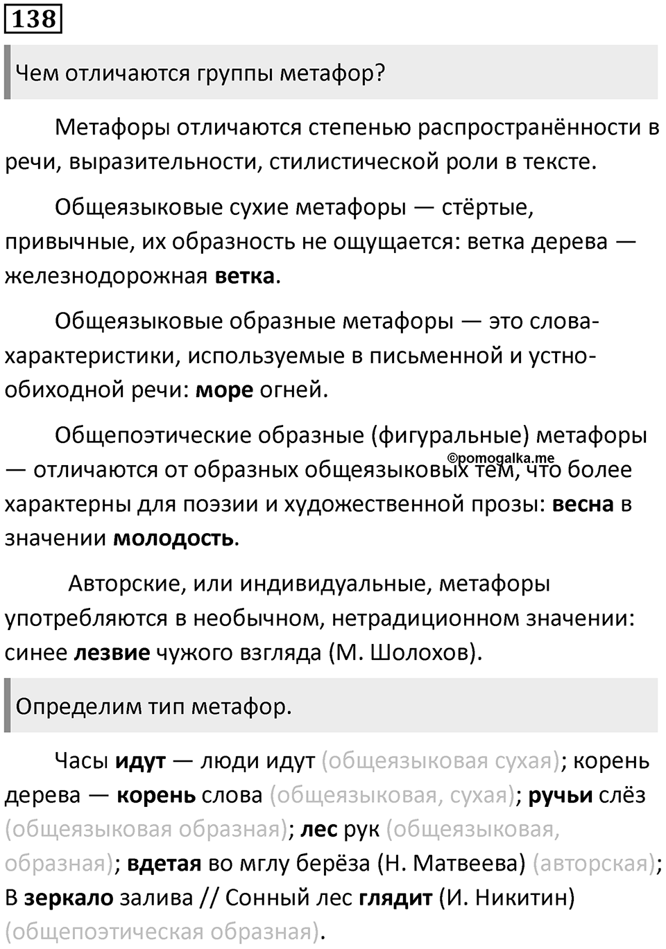 §44. Лексическое значение слова. Однозначные и многозначные слова. Упражнение №138 — решение 1