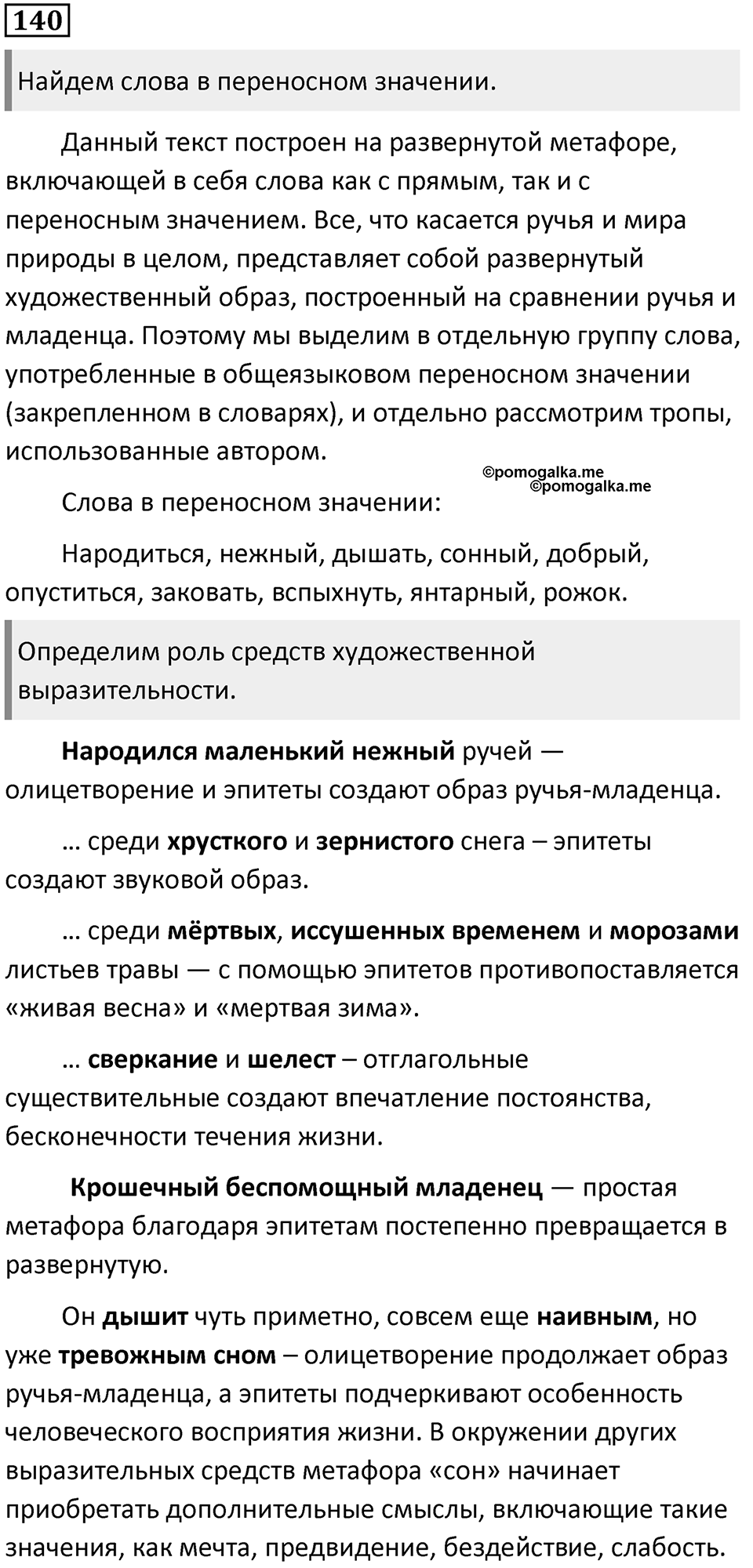 §44. Лексическое значение слова. Однозначные и многозначные слова. Упражнение №140 — решение 1