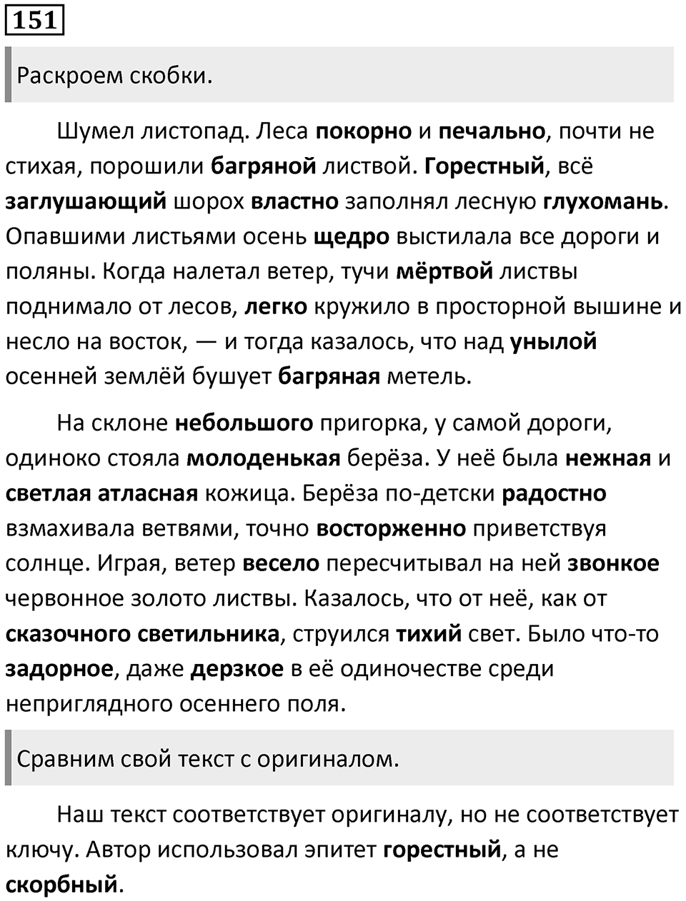 §48.Синонимия. Упражнение №151 — решение 1
