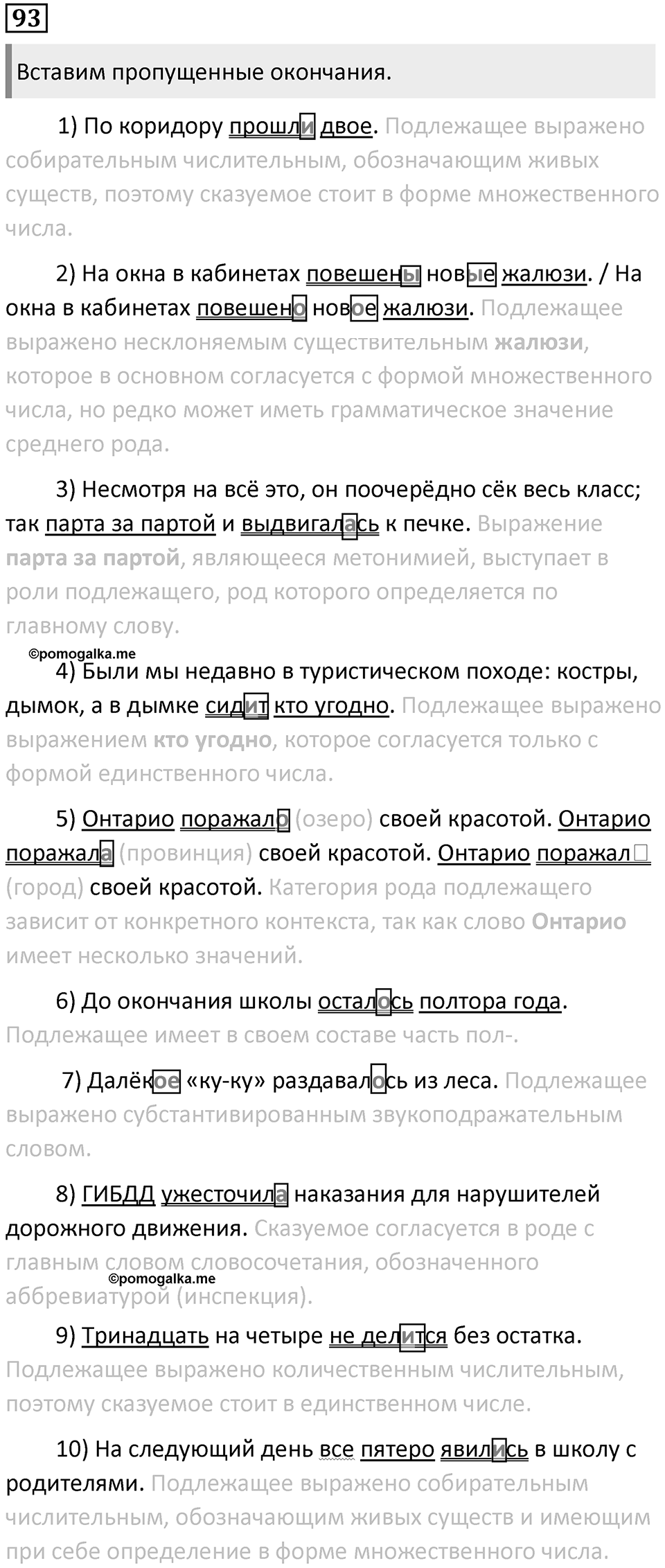 §27. Согласование подлежащего и сказуемого. Упражнение №93 — решение 1
