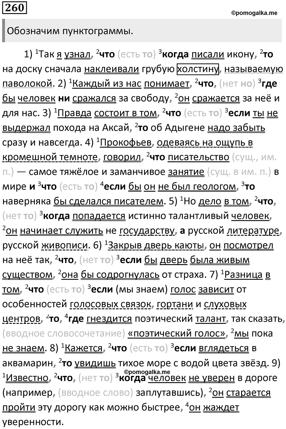 §82. Знаки препинания в сложноподчинённых предложениях. Знаки препинания между главной и придаточной частями. Упражнение №260 — решение 1