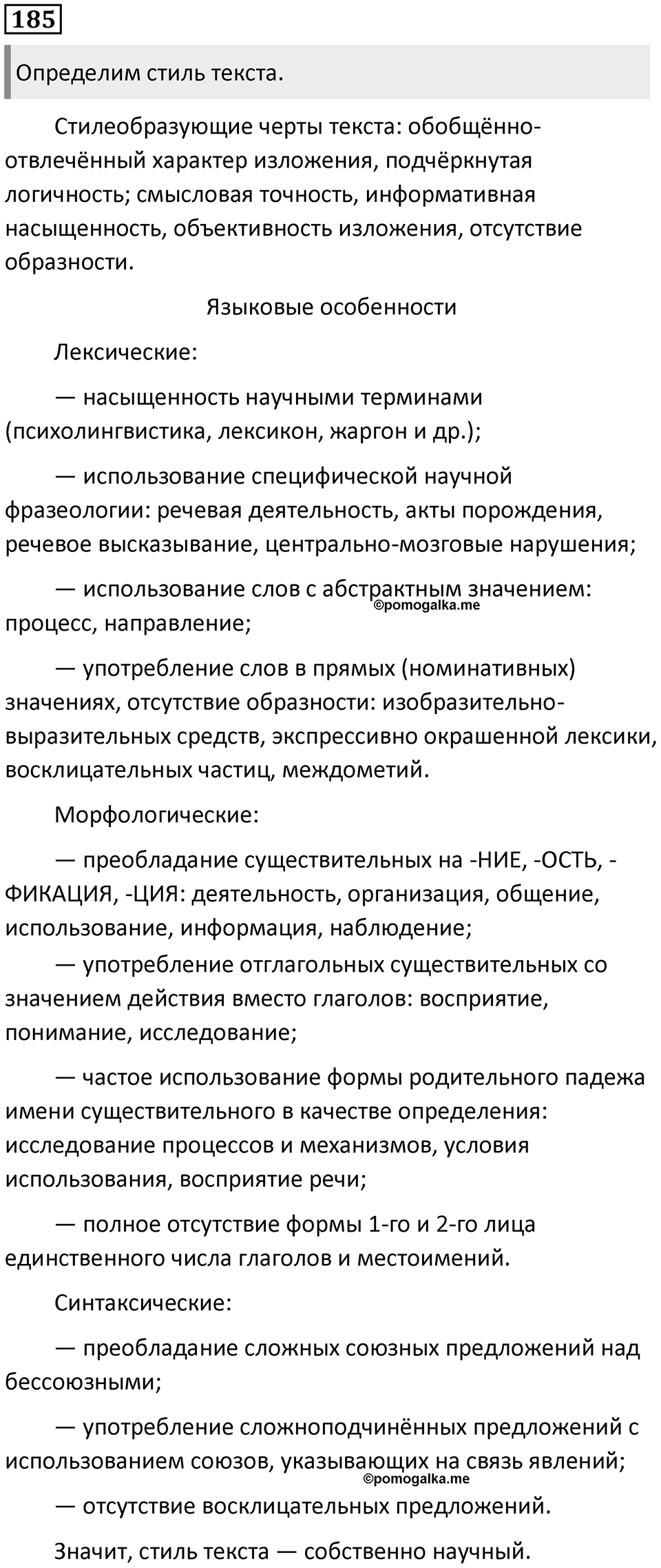 §58. Научный стиль речи. Упражнение №185 — решение 1