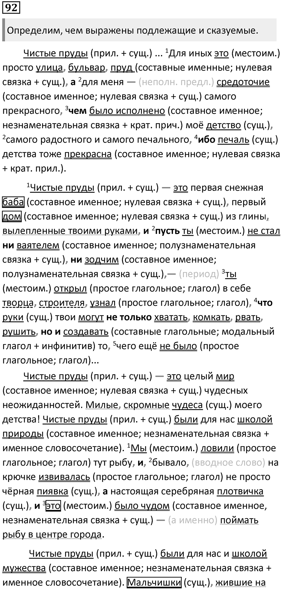 §26. Главные члены двусоставного предложения. Упражнение №92 — решение 1