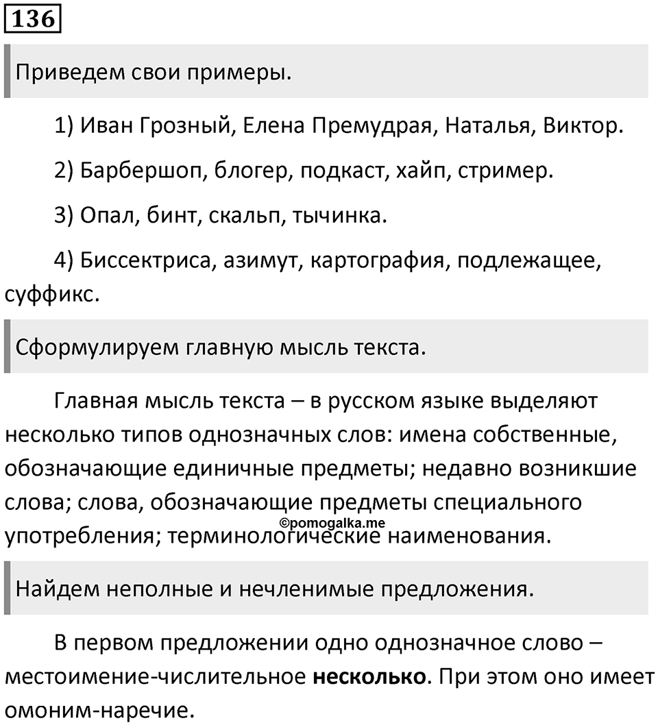 §44. Лексическое значение слова. Однозначные и многозначные слова. Упражнение №136 — решение 1
