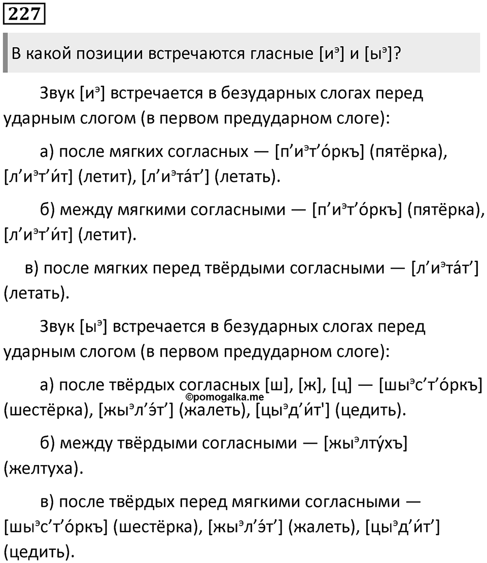 §71. Артикуляционная классификация гласных звуков. Упражнение №227 — решение 1