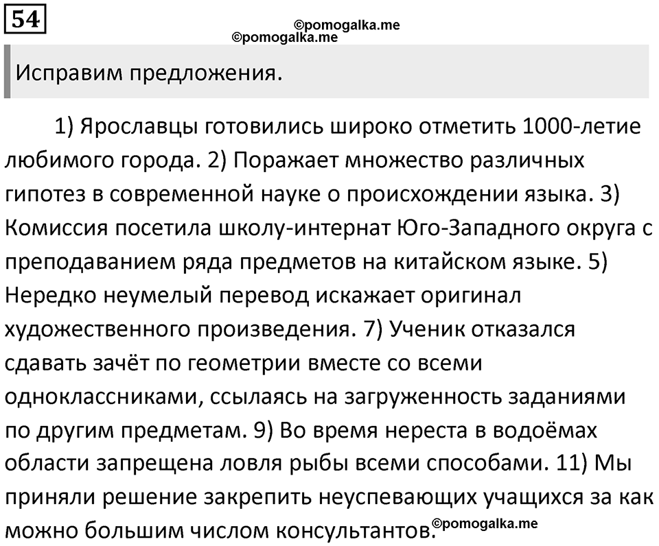 §16. Порядок слов в предложении. Упражнение №54 — решение 1