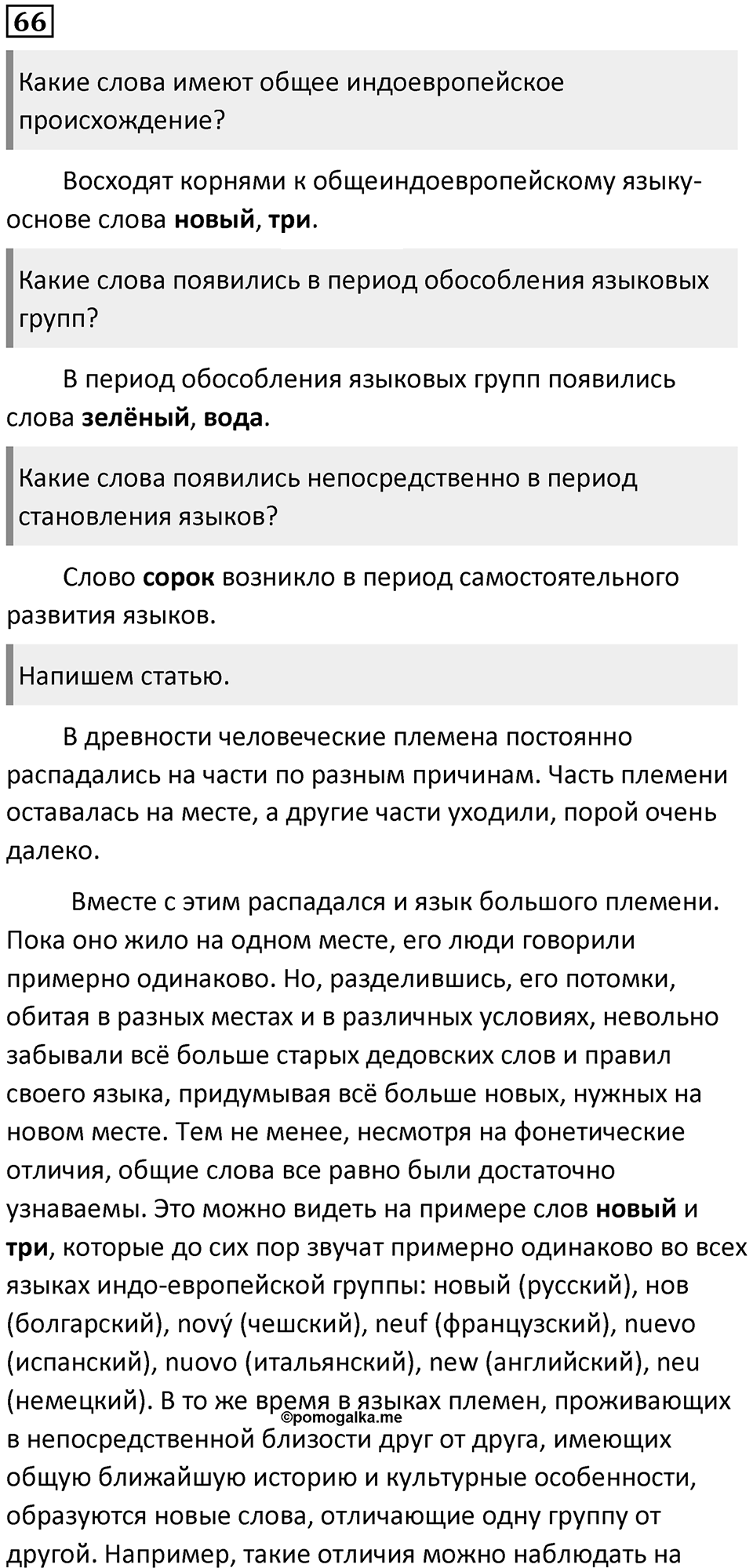 §20. Происхождение русского языка. Упражнение №66 — решение 1