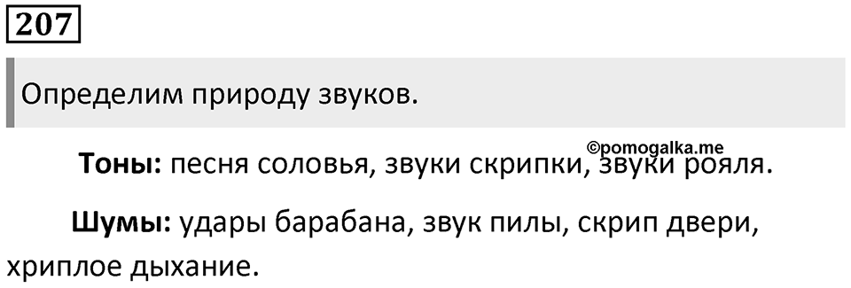 §68. Устройство речевого аппарата. Упражнение №207 — решение 1