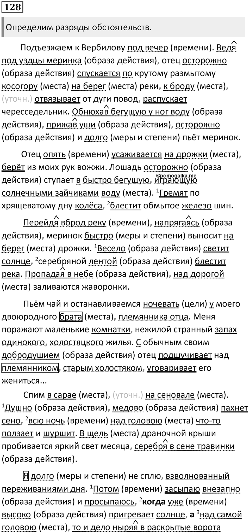 §40. Второстепенные члены предложения. Упражнение №128 — решение 1