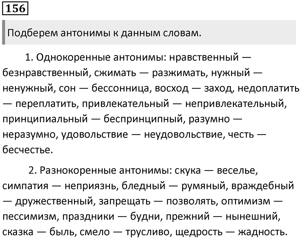§49. Антонимия. Упражнение №156 — решение 1
