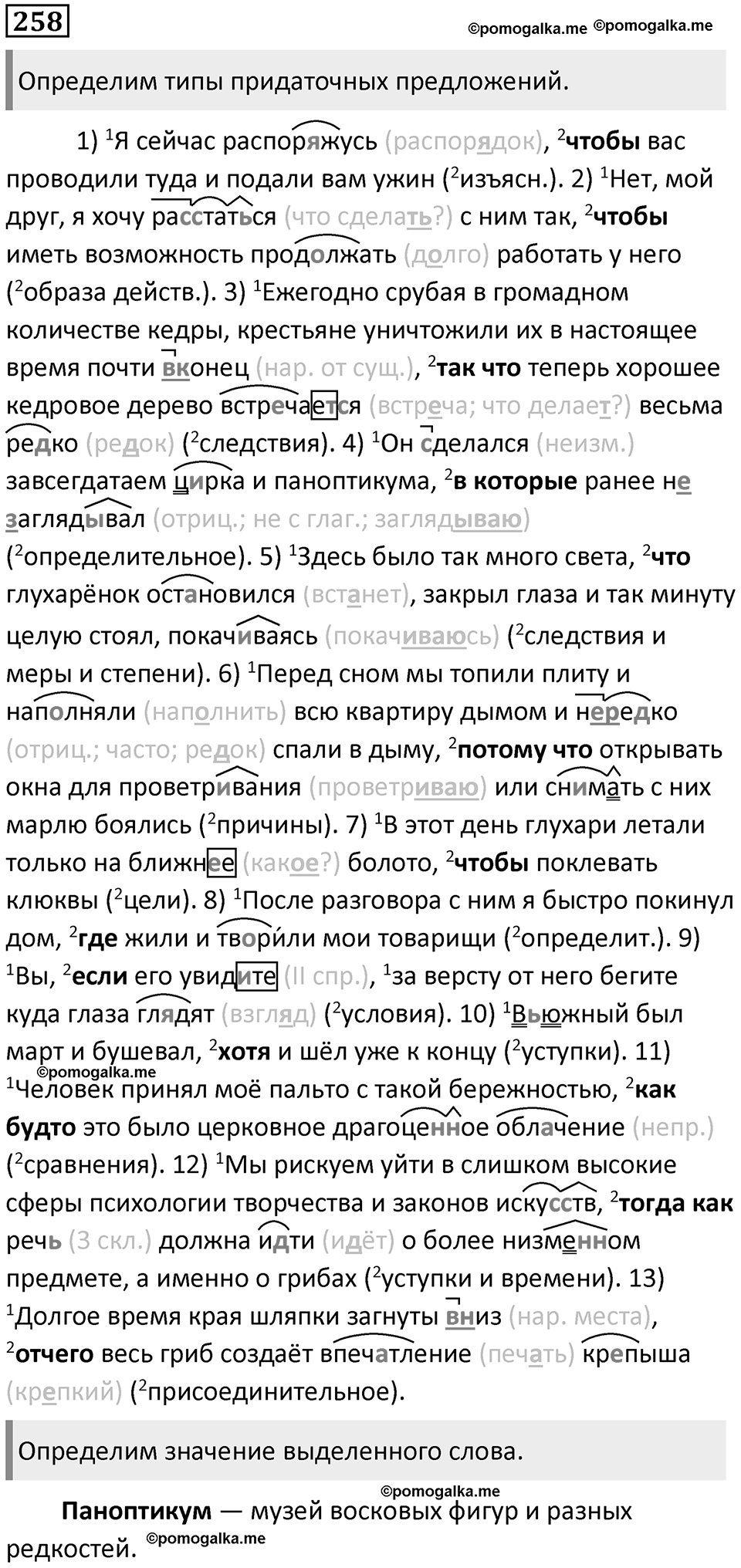 §81. Сложноподчинённые предложения (СПП). Упражнение №258 — решение 1