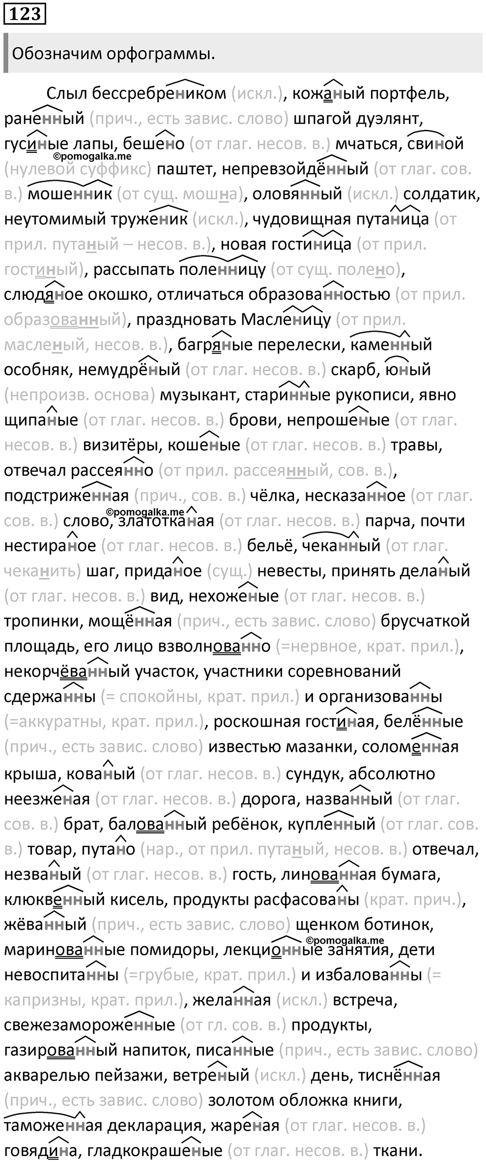 §39. Правописание Н и НН в суффиксах слов разных частей речи. Упражнение №123 — решение 1