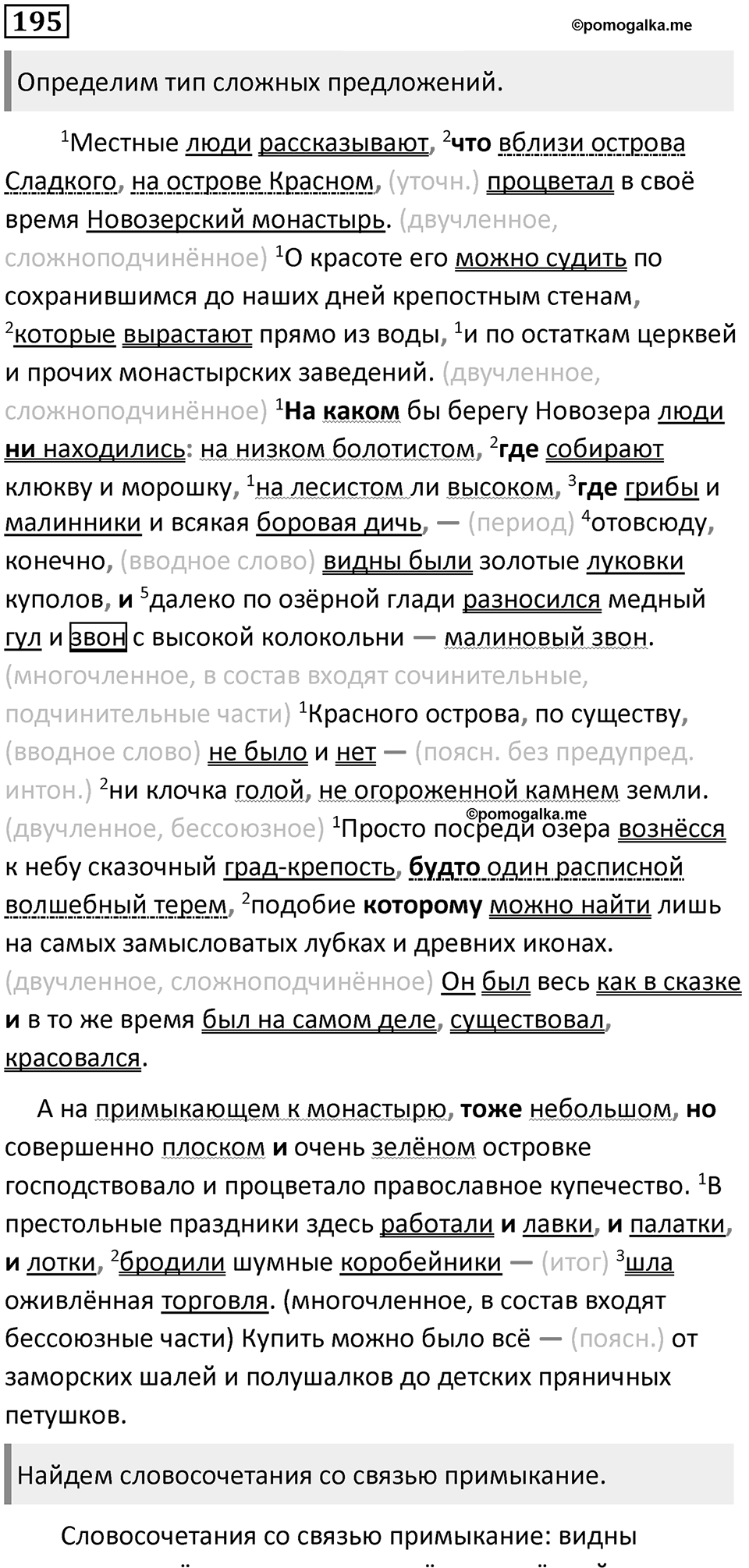 §64. Общая характеристика сложных предложений. Упражнение №195 — решение 1