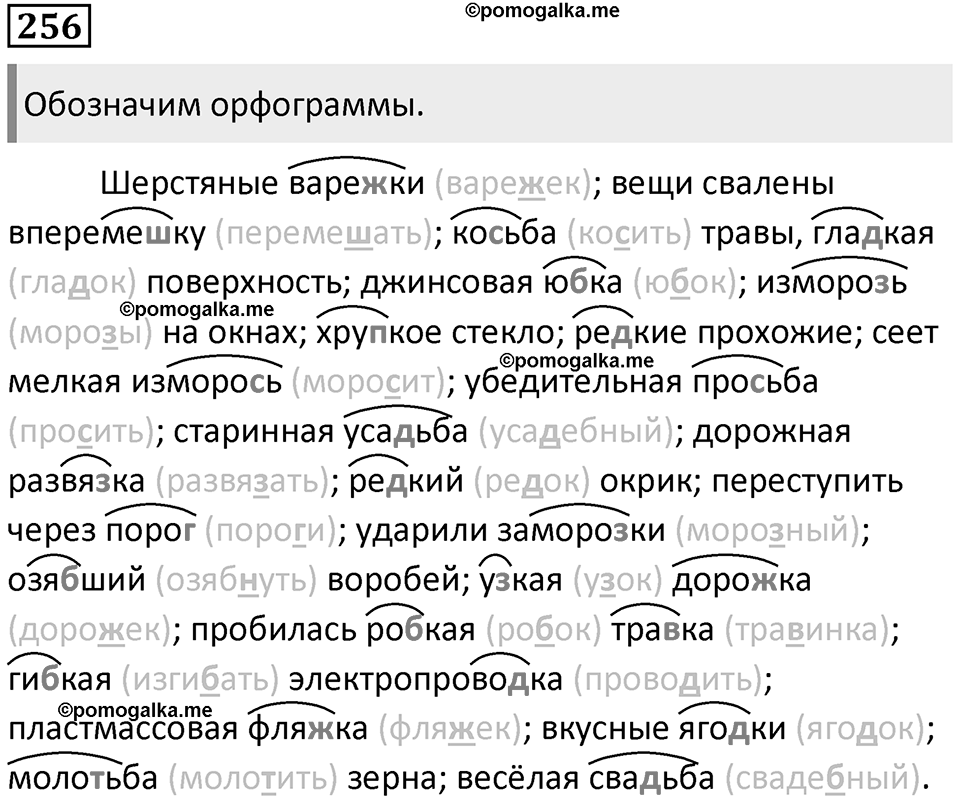 §80. Правописание безударных гласных и сомнительных согласных в корне слова. Упражнение №256 — решение 1