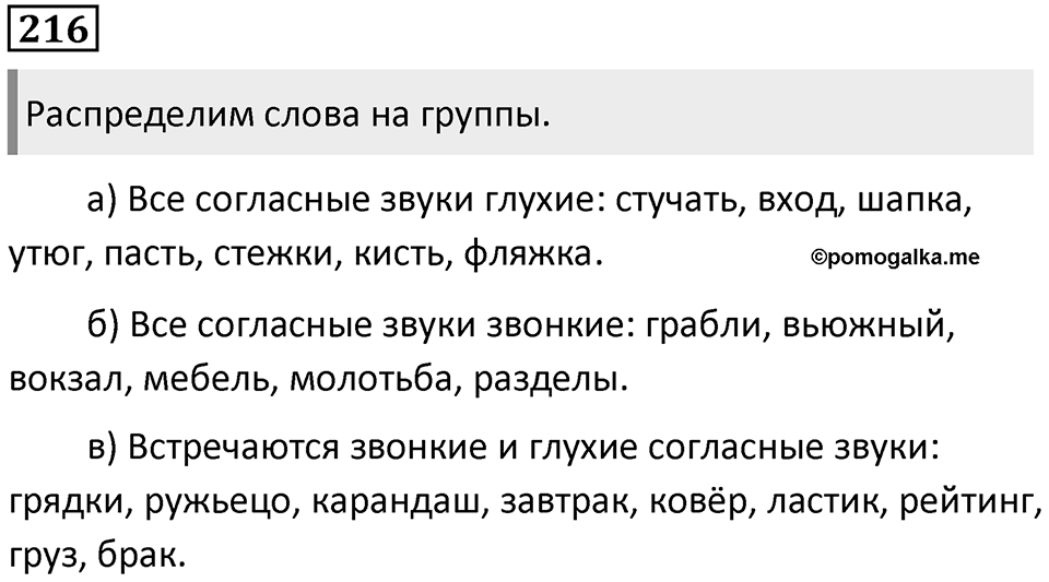 §70. Артикуляционная классификация согласных звуков. Упражнение №216 — решение 1