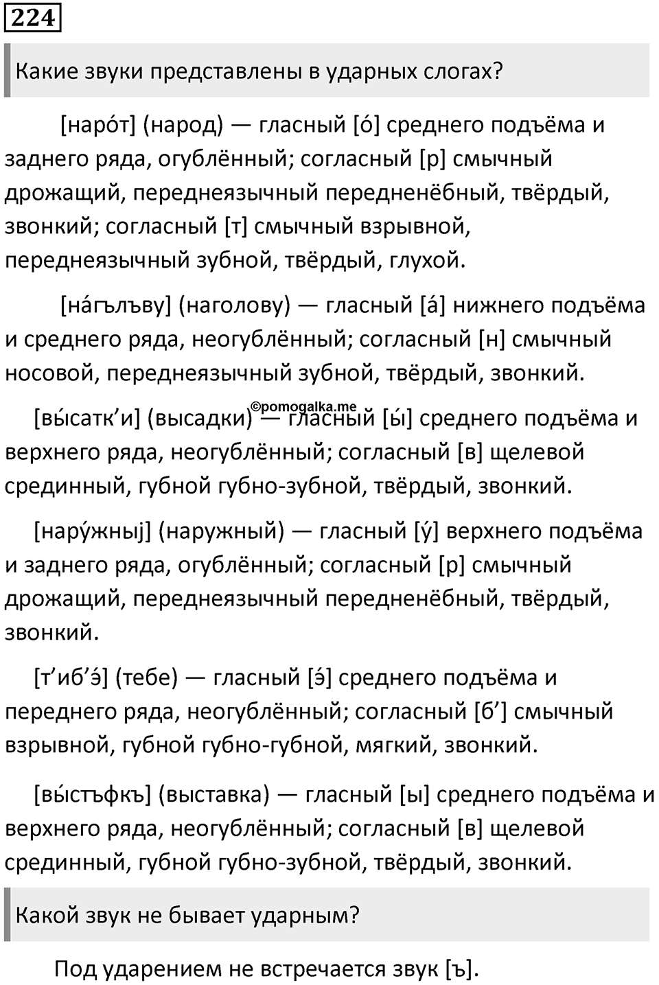 §71. Артикуляционная классификация гласных звуков. Упражнение №224 — решение 1