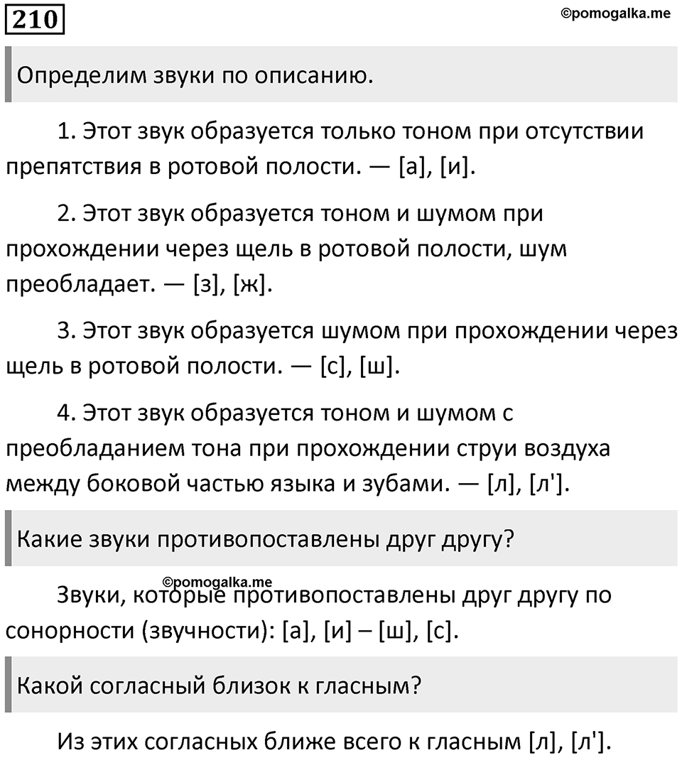 §69. Гласные и согласные звуки. Упражнение №210 — решение 1
