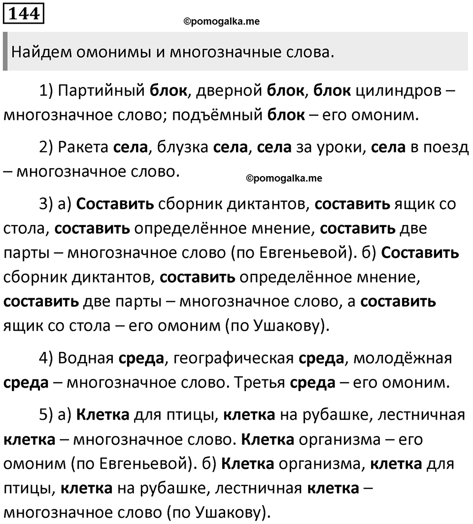 §46. Омонимы и паронимы. Упражнение №144 — решение 1