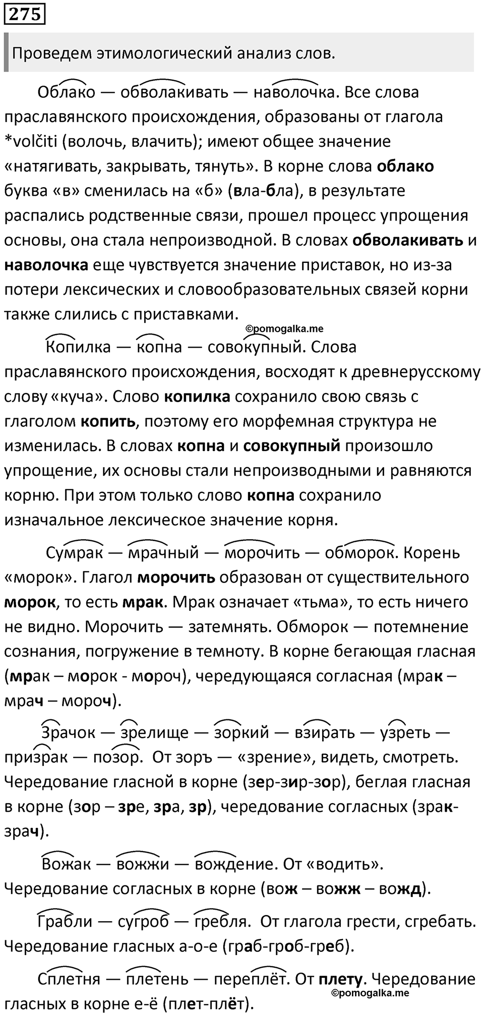 §88. Изменения в морфемном составе слова. Упражнение №275 — решение 1