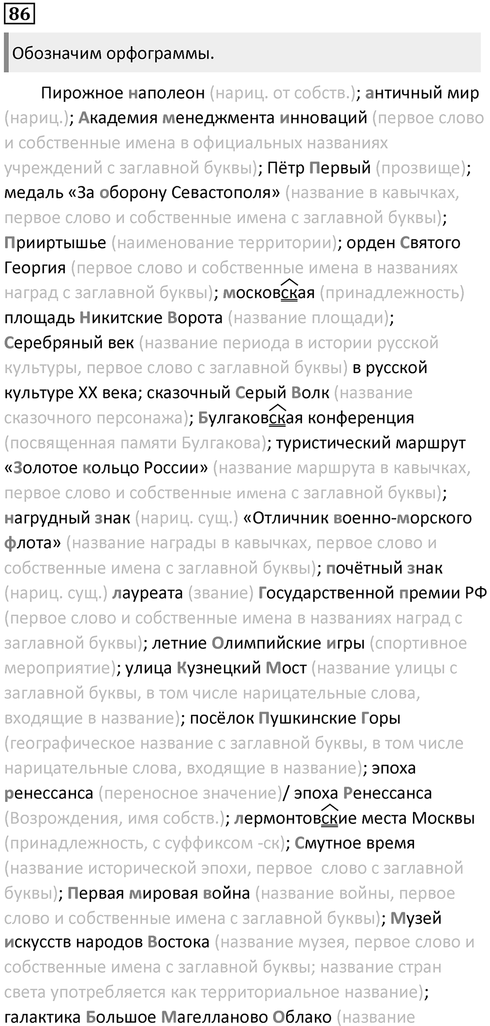 §25. Употребление прописных и строчных букв. Упражнение №86 — решение 1