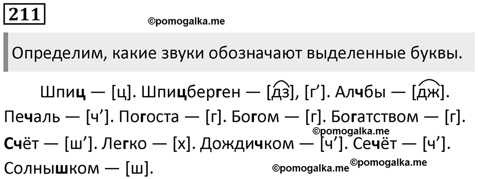 §70. Артикуляционная классификация согласных звуков. Упражнение №211 — решение 1