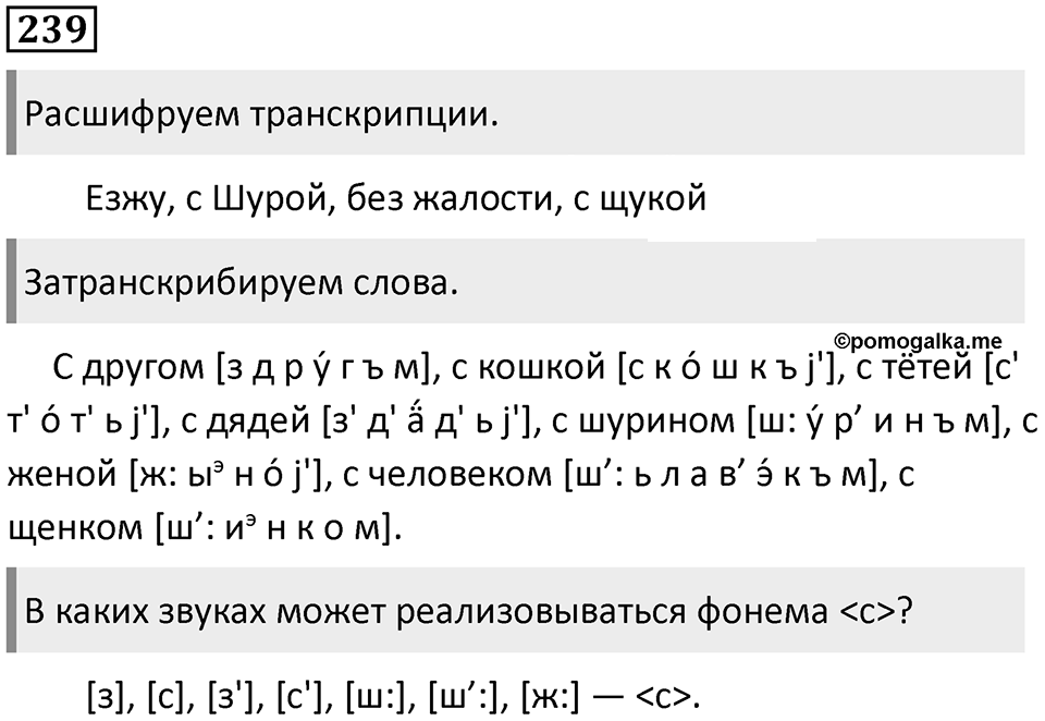 §73. Понятие фонемы. Упражнение №239 — решение 1