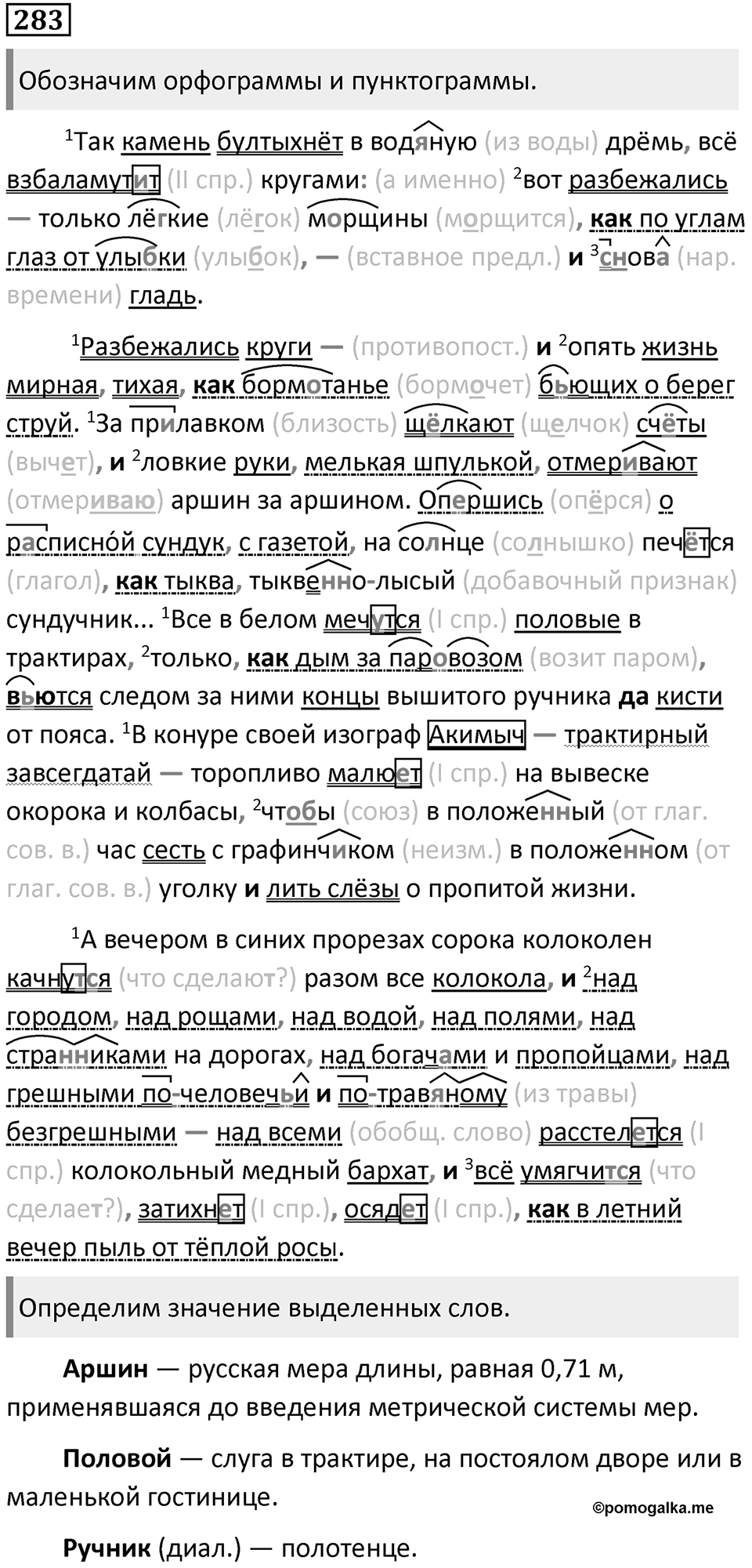 §90. Процессы, сопровождающие словообразование. Упражнение №283 — решение 1