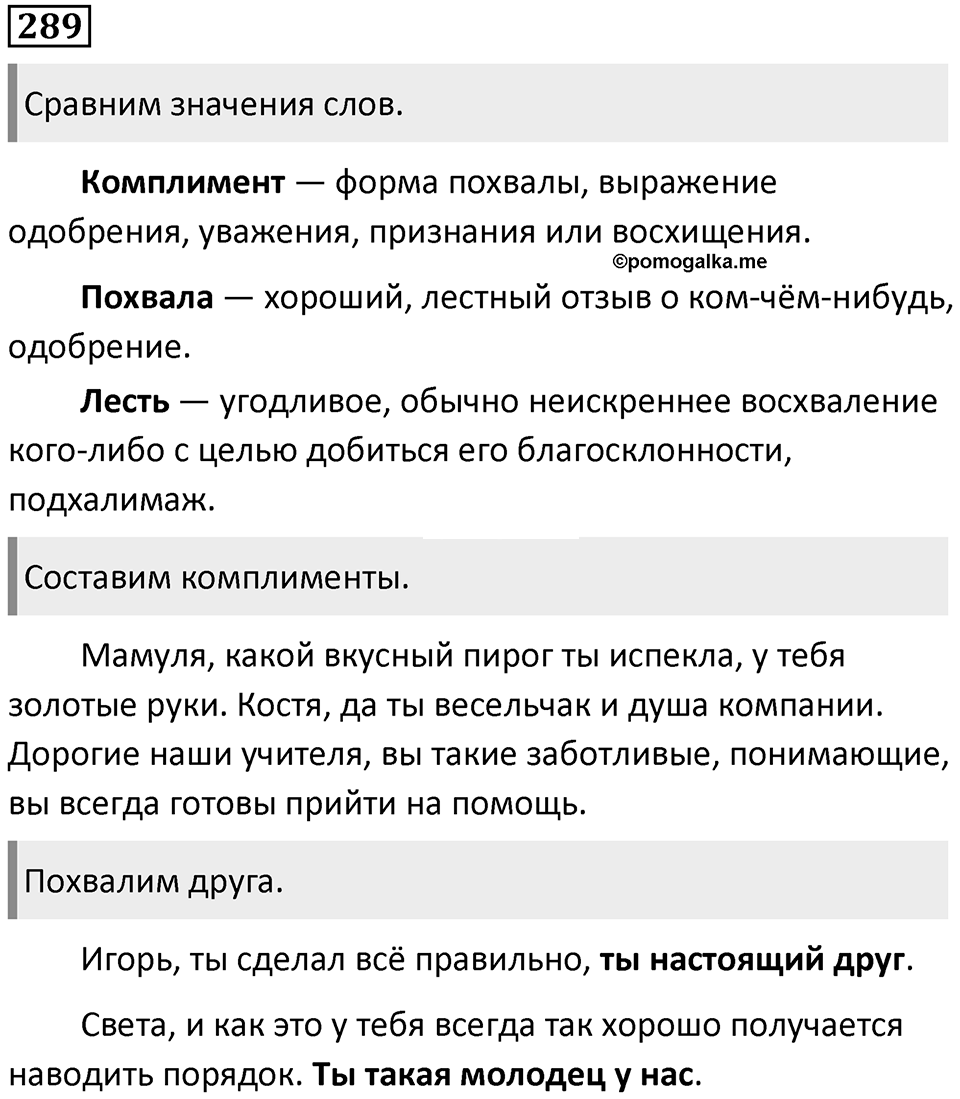 §92. Правила и нормы речевого этикета. Упражнение №289 — решение 1