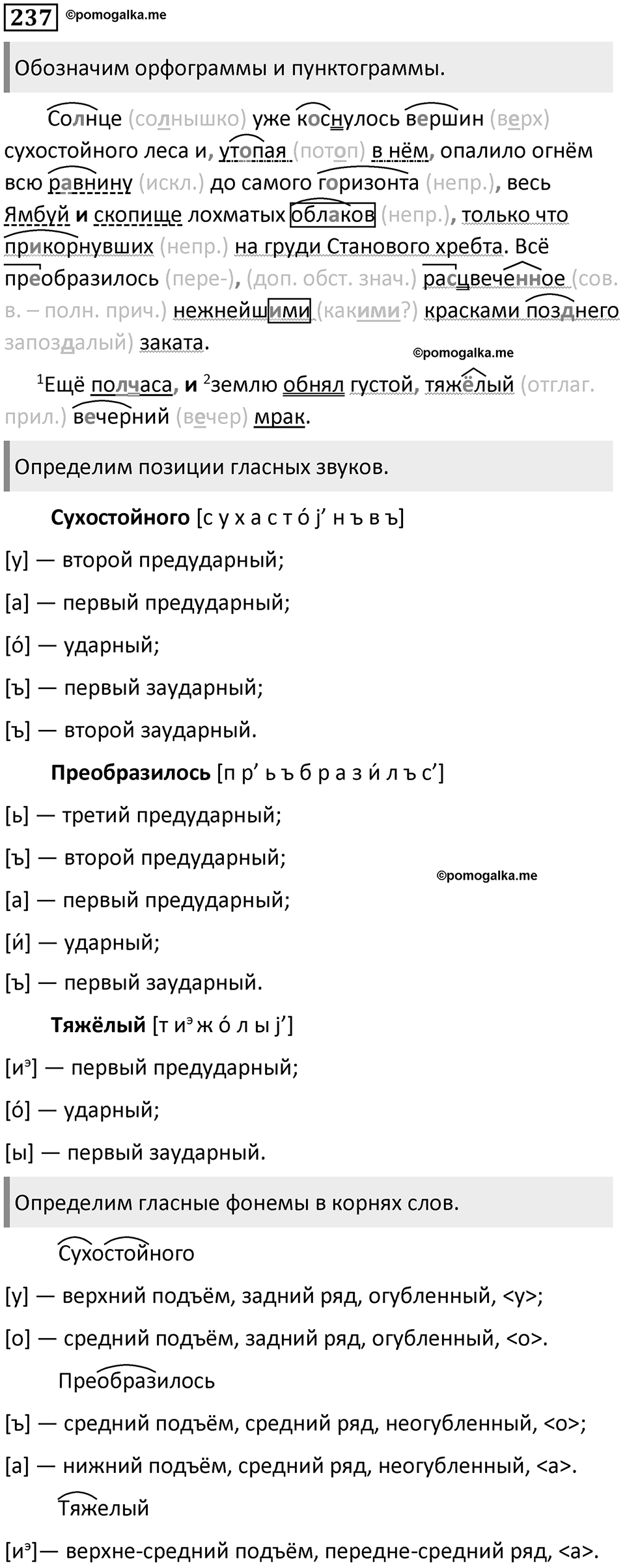 §73. Понятие фонемы. Упражнение №237 — решение 1