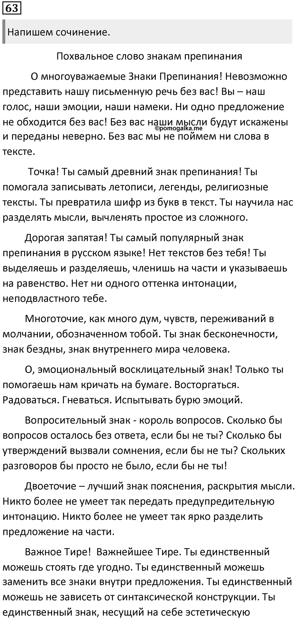 §18. Основы русской пунктуации и функции знаков препинания. Упражнение №63 — решение 1