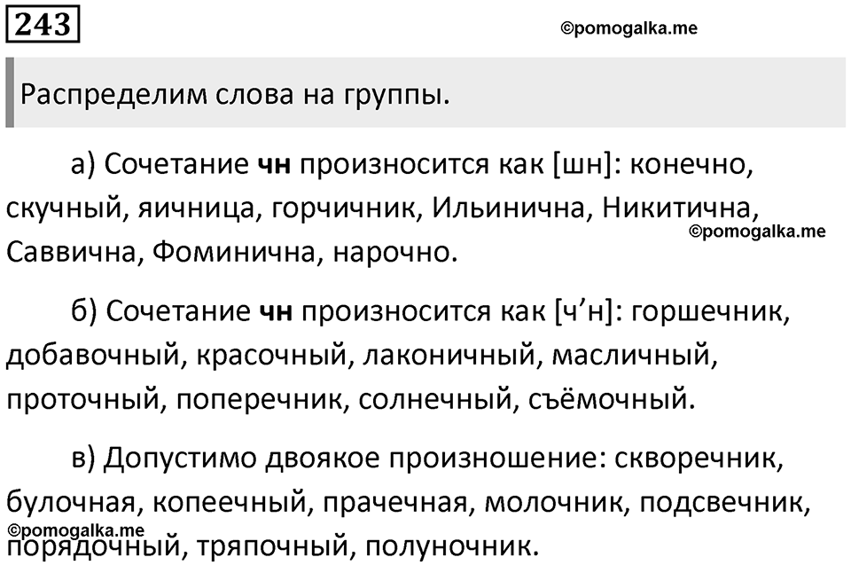 §74. Понятие языковой нормы. Орфоэпические нормы. Упражнение №243 — решение 1