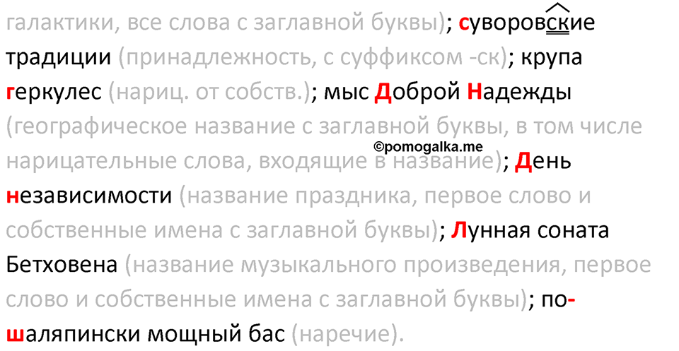 §25. Употребление прописных и строчных букв. Упражнение №86 — решение 2