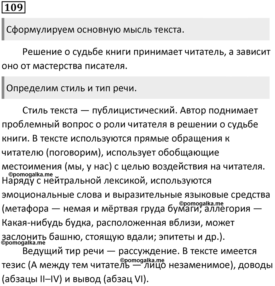§36. Виды речевой деятельности. Упражнение №109 — решение 1