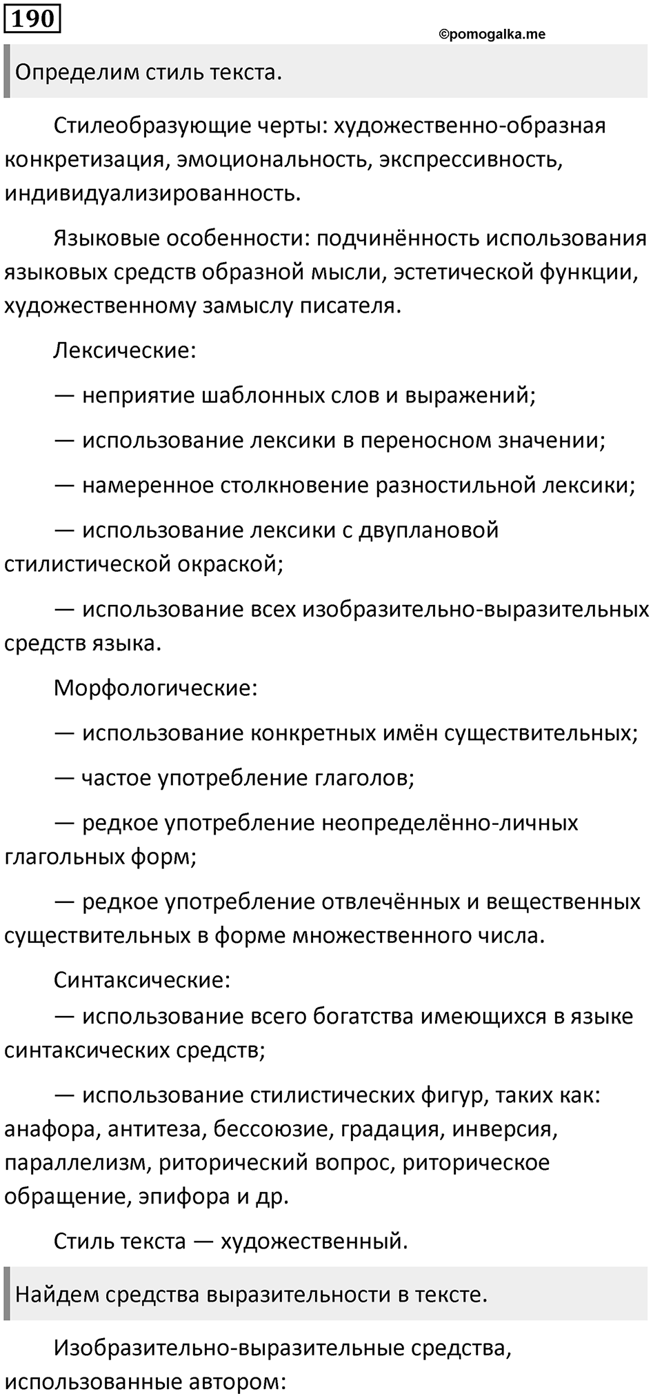 §61. Особенности языка художественной литературы. Упражнение №190 — решение 1
