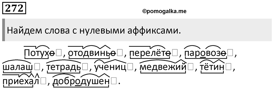 §86. Нулевые морфемы. Упражнение №272 — решение 1