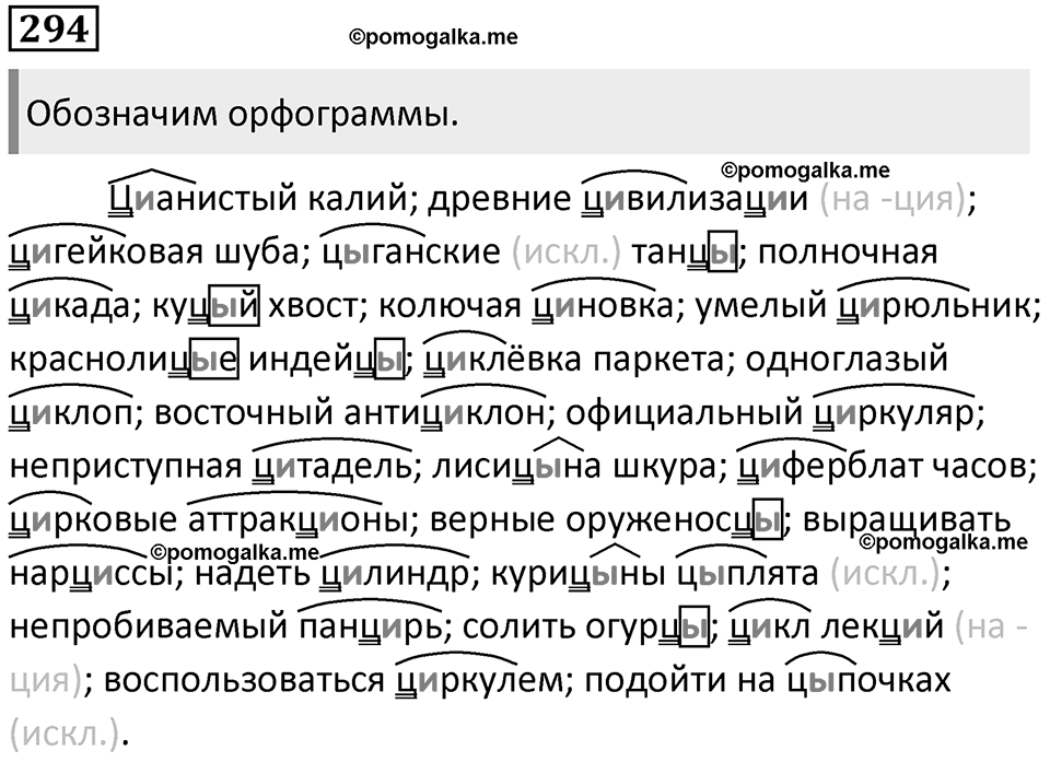 §95. Правописание И — Ы после Ц в корнях, суффиксах и окончаниях слов. Упражнение №294 — решение 1
