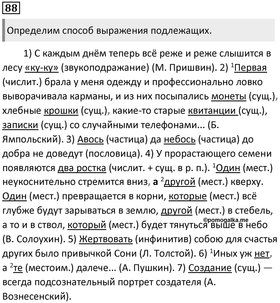 §26. Главные члены двусоставного предложения. Упражнение №88 — решение 1