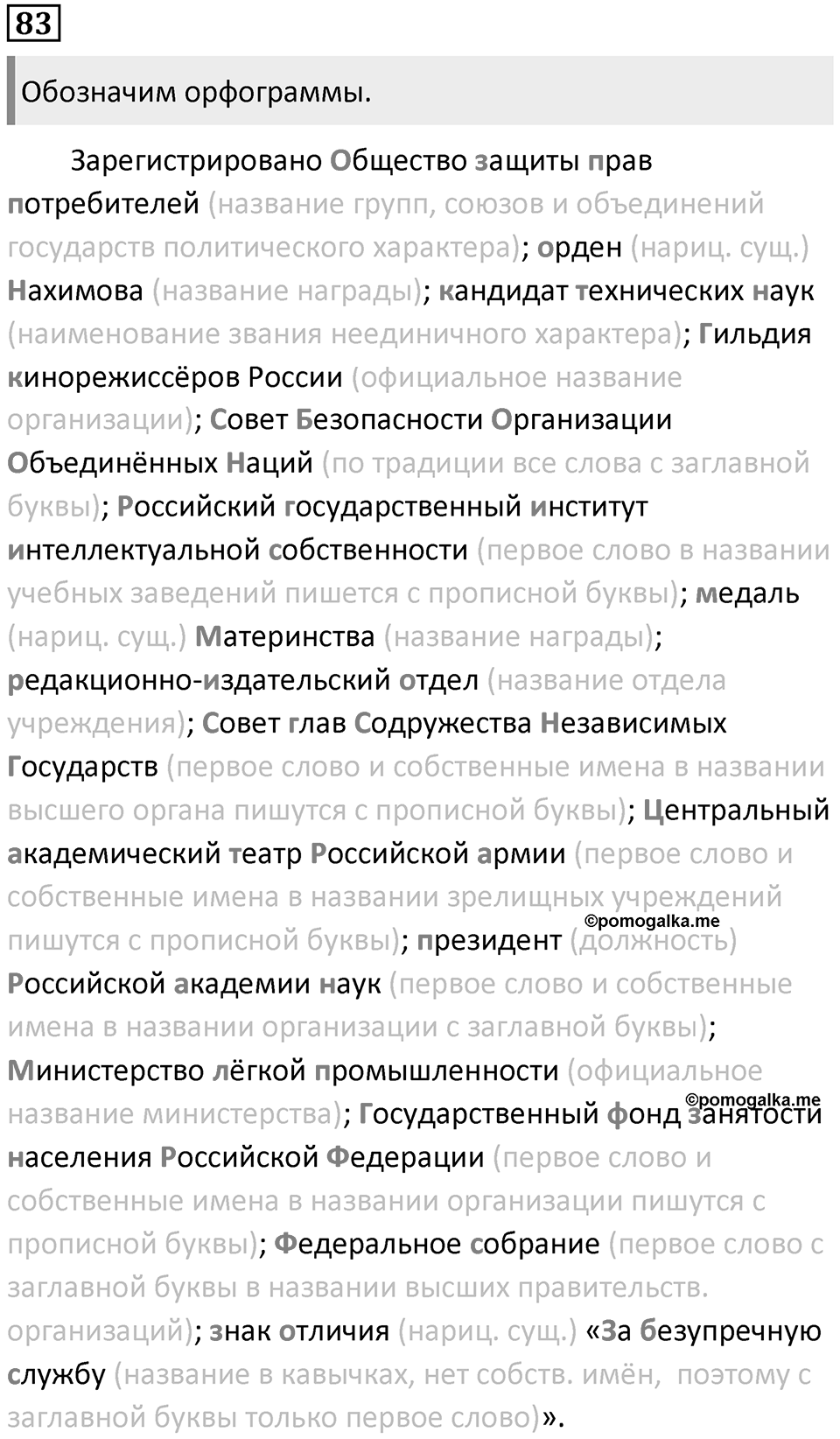 §25. Употребление прописных и строчных букв. Упражнение №83 — решение 1