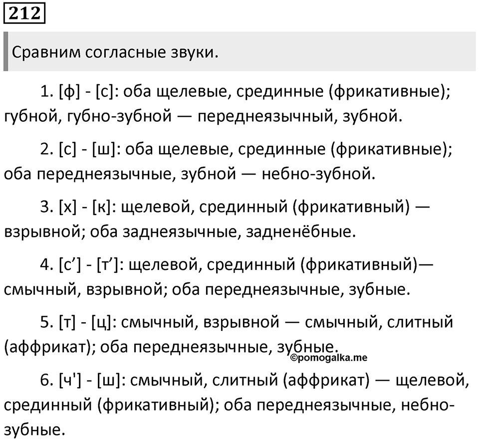 §70. Артикуляционная классификация согласных звуков. Упражнение №212 — решение 1