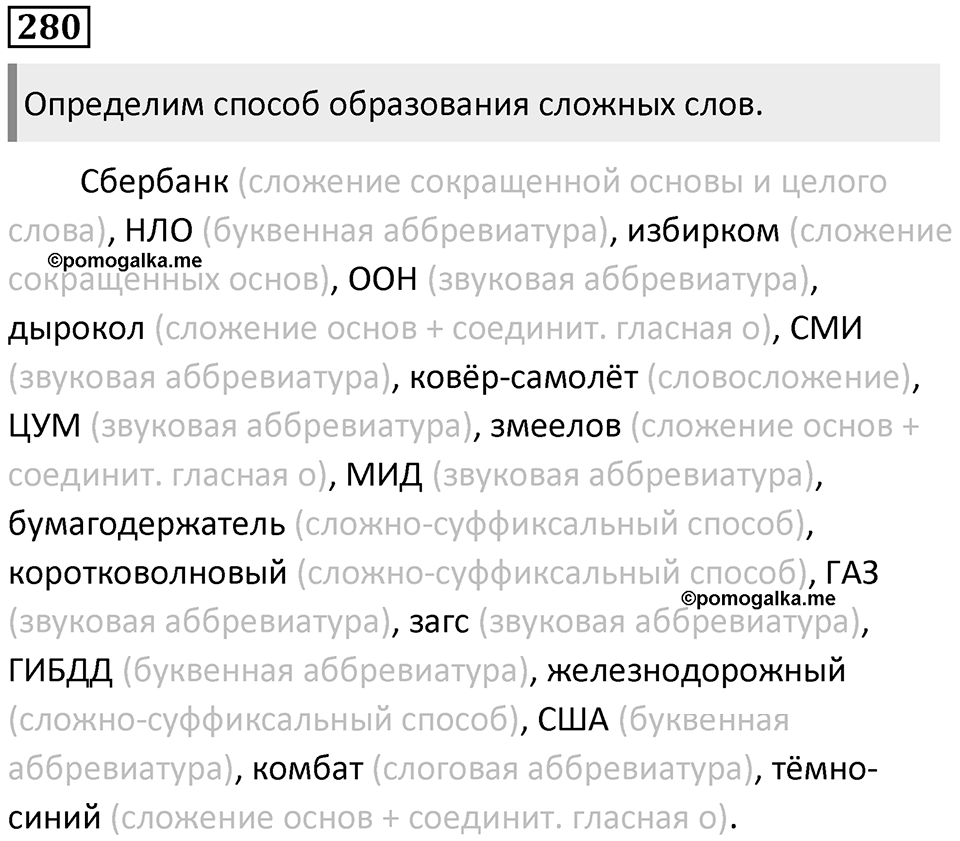 §89. Способы словообразования. Упражнение №280 — решение 1
